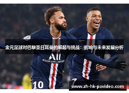 金元足球对巴黎圣日耳曼的崛起与挑战：影响与未来发展分析