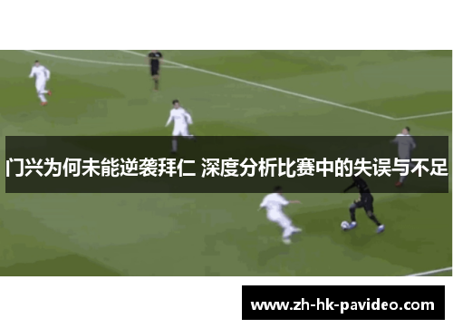 门兴为何未能逆袭拜仁 深度分析比赛中的失误与不足