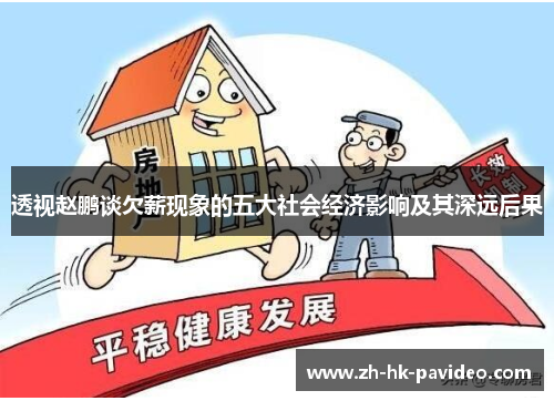 透视赵鹏谈欠薪现象的五大社会经济影响及其深远后果