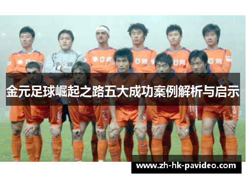 金元足球崛起之路五大成功案例解析与启示