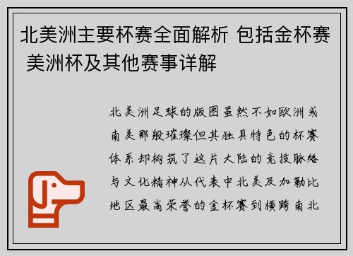 北美洲主要杯赛全面解析 包括金杯赛 美洲杯及其他赛事详解