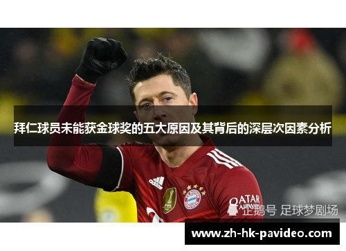 拜仁球员未能获金球奖的五大原因及其背后的深层次因素分析