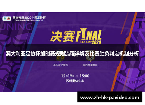 澳大利亚足协杯加时赛规则流程详解及比赛胜负判定机制分析