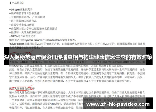深入揭秘英冠虚假资讯传播真相与构建健康信息生态的有效对策