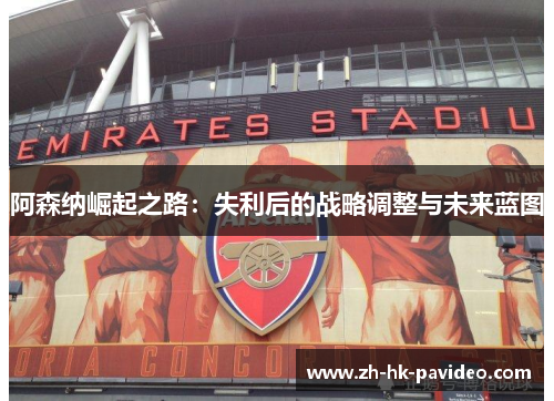 阿森纳崛起之路：失利后的战略调整与未来蓝图