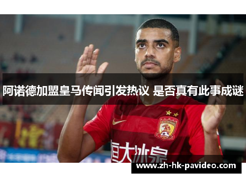 阿诺德加盟皇马传闻引发热议 是否真有此事成谜