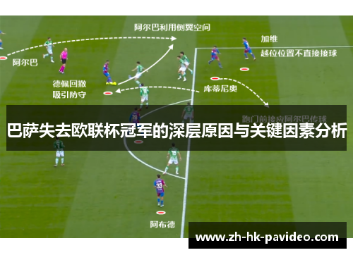 巴萨失去欧联杯冠军的深层原因与关键因素分析
