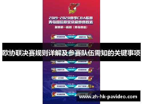 欧协联决赛规则详解及参赛队伍需知的关键事项