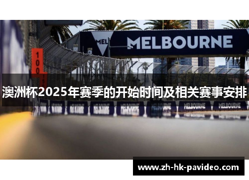 澳洲杯2025年赛季的开始时间及相关赛事安排