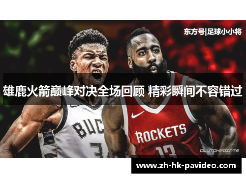 雄鹿火箭巅峰对决全场回顾 精彩瞬间不容错过