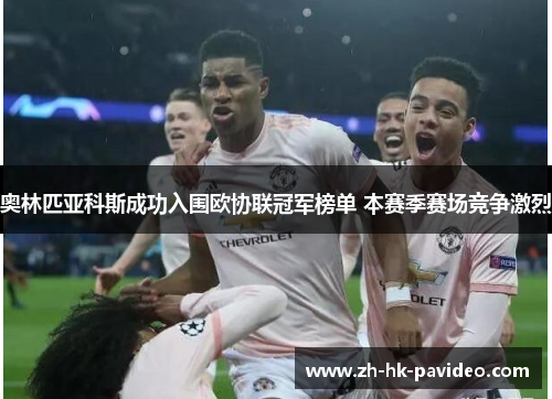 奥林匹亚科斯成功入围欧协联冠军榜单 本赛季赛场竞争激烈