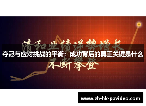 夺冠与应对挑战的平衡：成功背后的真正关键是什么