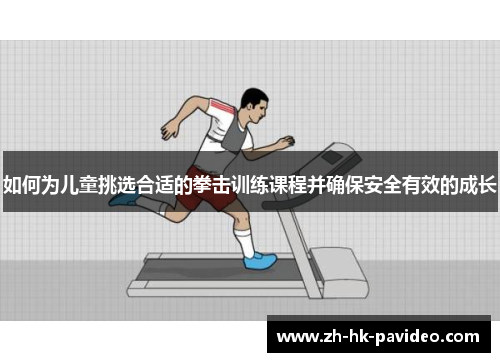 如何为儿童挑选合适的拳击训练课程并确保安全有效的成长