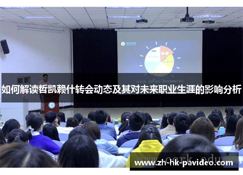 如何解读哲凯赖什转会动态及其对未来职业生涯的影响分析