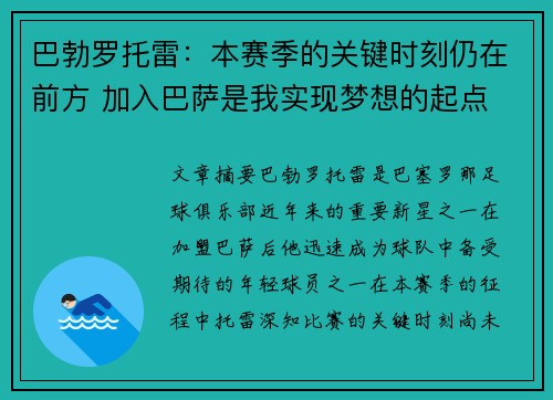 巴勃罗托雷：本赛季的关键时刻仍在前方 加入巴萨是我实现梦想的起点