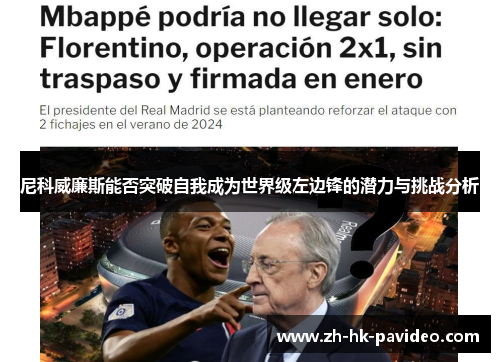 尼科威廉斯能否突破自我成为世界级左边锋的潜力与挑战分析