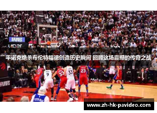 平诺克绝杀布伦特福德创造历史瞬间 回顾这场震撼的传奇之战