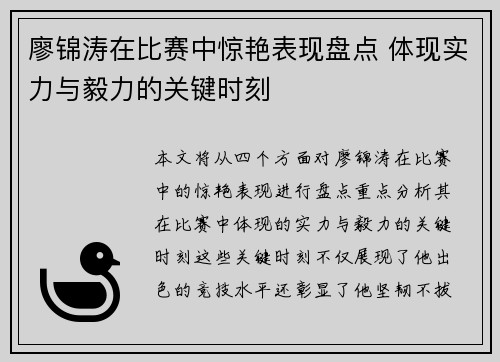 廖锦涛在比赛中惊艳表现盘点 体现实力与毅力的关键时刻
