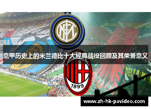 意甲历史上的米兰德比十大经典战役回顾及其荣誉意义