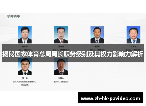 揭秘国家体育总局局长职务级别及其权力影响力解析