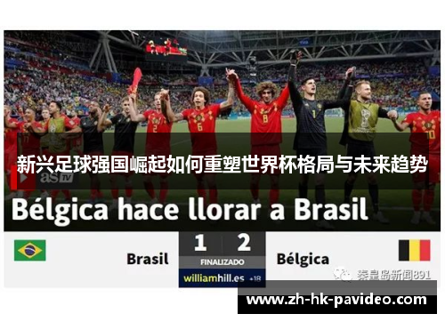 新兴足球强国崛起如何重塑世界杯格局与未来趋势