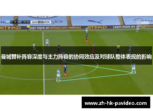 曼城替补阵容深度与主力阵容的协同效应及对球队整体表现的影响