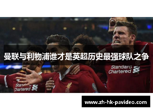 曼联与利物浦谁才是英超历史最强球队之争