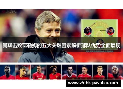 曼联击败富勒姆的五大关键因素解析球队优势全面展现