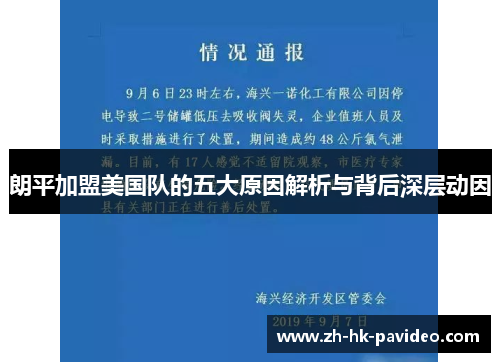 朗平加盟美国队的五大原因解析与背后深层动因