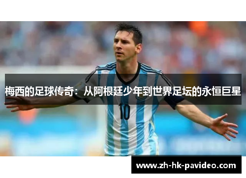 梅西的足球传奇：从阿根廷少年到世界足坛的永恒巨星