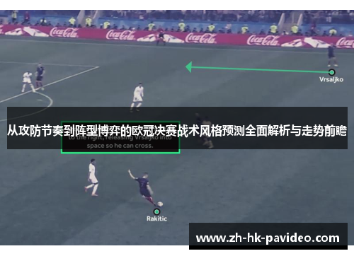 从攻防节奏到阵型博弈的欧冠决赛战术风格预测全面解析与走势前瞻
