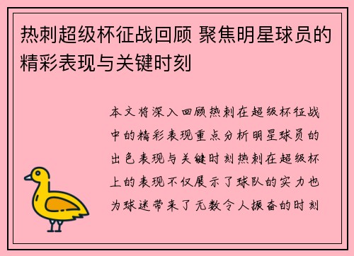 热刺超级杯征战回顾 聚焦明星球员的精彩表现与关键时刻