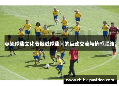 英超球迷文化节促进球迷间的互动交流与情感联结