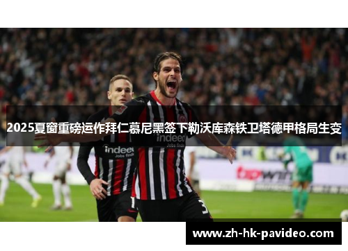 2025夏窗重磅运作拜仁慕尼黑签下勒沃库森铁卫塔德甲格局生变