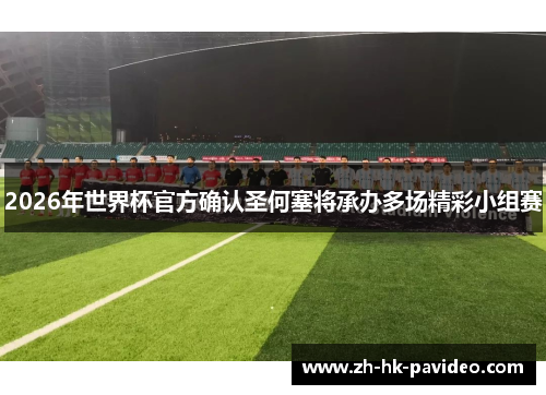 2026年世界杯官方确认圣何塞将承办多场精彩小组赛