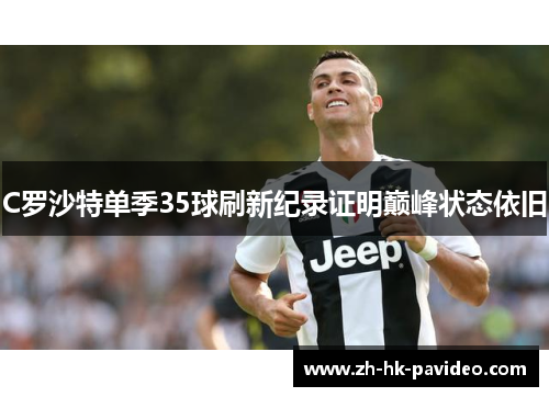 C罗沙特单季35球刷新纪录证明巅峰状态依旧