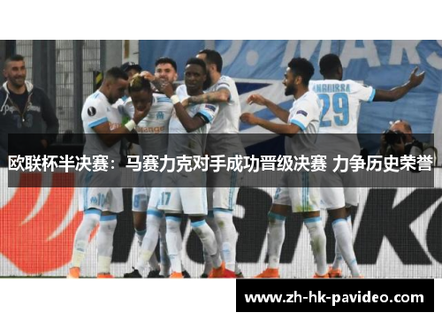 欧联杯半决赛：马赛力克对手成功晋级决赛 力争历史荣誉