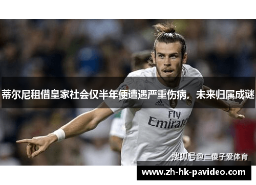 蒂尔尼租借皇家社会仅半年便遭遇严重伤病，未来归属成谜