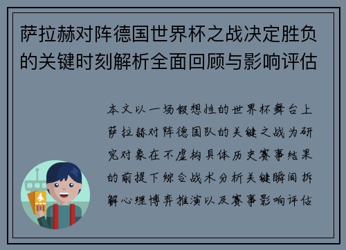 萨拉赫对阵德国世界杯之战决定胜负的关键时刻解析全面回顾与影响评估