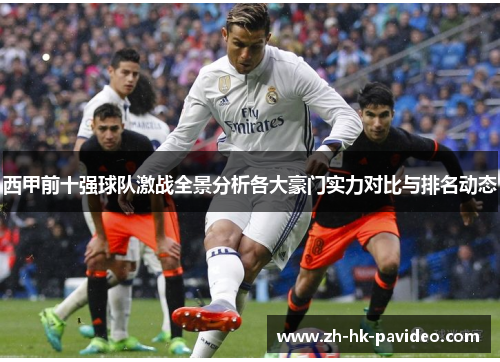 西甲前十强球队激战全景分析各大豪门实力对比与排名动态