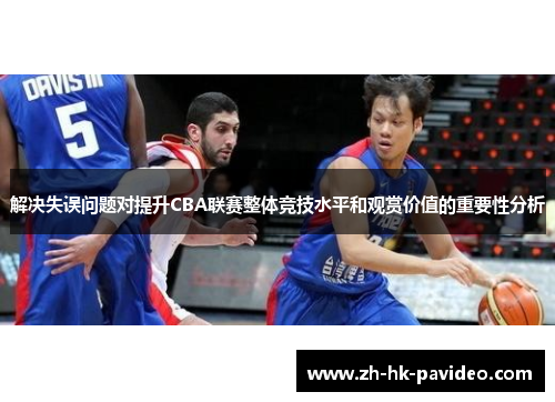 解决失误问题对提升CBA联赛整体竞技水平和观赏价值的重要性分析