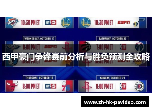 西甲豪门争锋赛前分析与胜负预测全攻略