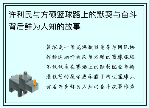 许利民与方硕篮球路上的默契与奋斗背后鲜为人知的故事