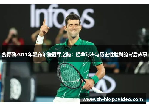 费德勒2011年温布尔登冠军之路：经典对决与历史性胜利的背后故事