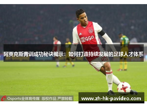 阿贾克斯青训成功秘诀揭示：如何打造持续发展的足球人才体系
