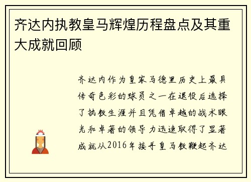 齐达内执教皇马辉煌历程盘点及其重大成就回顾