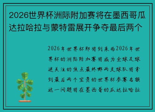 2026世界杯洲际附加赛将在墨西哥瓜达拉哈拉与蒙特雷展开争夺最后两个名额