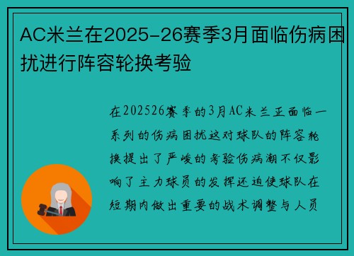 AC米兰在2025-26赛季3月面临伤病困扰进行阵容轮换考验