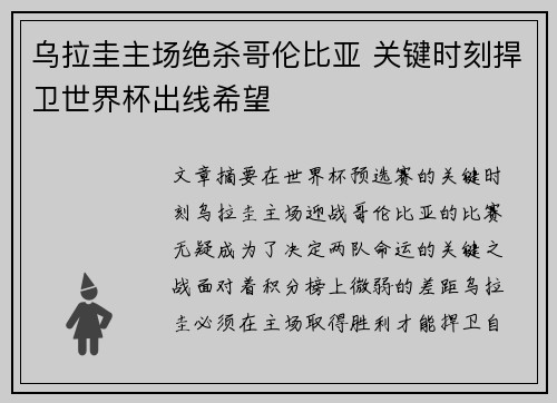 乌拉圭主场绝杀哥伦比亚 关键时刻捍卫世界杯出线希望