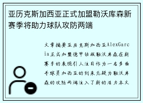 亚历克斯加西亚正式加盟勒沃库森新赛季将助力球队攻防两端
